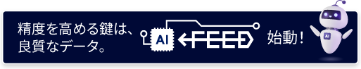 精度を高める鍵は、良質なデータ。AIFEED 始動!