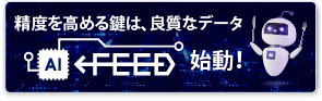 精度を高める鍵は、良質なデータ。AIFEED 始動!