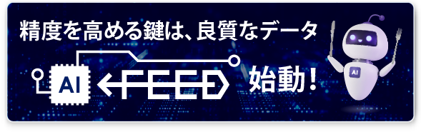 精度を高める鍵は、良質なデータ。AI Feed 始動!